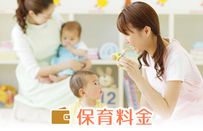 保育料金