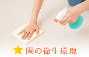 園内の衛生管理